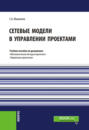 Сетевые модели в управлении проектами. (Бакалавриат). (Магистратура). Учебное пособие