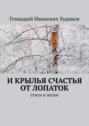 И крылья счастья от Лопаток. Стихи и песни