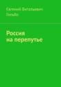 Россия на перепутье