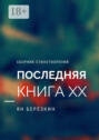 ПОСЛЕДНЯЯ КНИГА ХХ