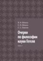 Очерки по философии науки Гегеля. Часть 1