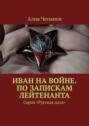 Иван на войне. По запискам лейтенанта. Серия «Русская доля»