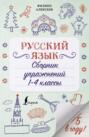 Русский язык. Сборник упражнений. 1-4 классы