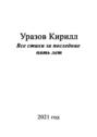 Все стихи за последние пять лет