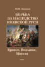 Борьба за наследство Киевской Руси. Краков, Вильнюс, Москва