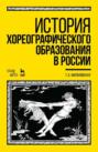 История хореографического образования в России