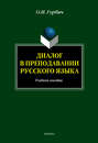 Диалог в преподавании русского языка