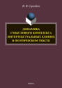 Динамика смыслового комплекса интертекстуальных единиц в поэтическом тексте