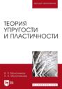 Теория упругости и пластичности. Учебное пособие для вузов