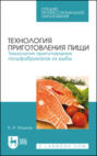 Технология приготовления пищи. Технология приготовления полуфабрикатов из рыбы. Учебное пособие для СПО