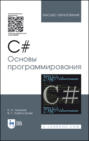 C#. Основы программирования