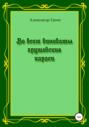 Во всем виноваты грушевские караси