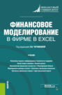 Финансовое моделирование в фирме в Excel. (Бакалавриат, Магистратура). Учебник.