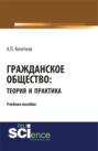 Гражданское общество: теория и практика. (Бакалавриат). (Магистратура). Учебное пособие