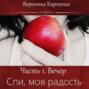 Спи, моя радость. Часть 1. Вечер