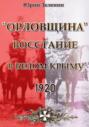 «Орловщина» – Восстание в Белом Крыму. 1920