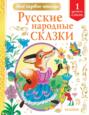 Русские народные сказки. Уровень 1. Слоги