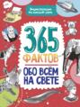 365 фактов обо всём на свете.