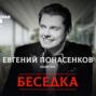 Евгений Понасенков: особое чувство стиля и планы на дворец Мясникова в Петербурге