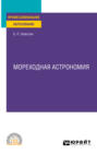 Мореходная астрономия. Учебное пособие для СПО