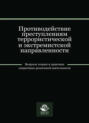 Противодействие преступлениям террористической и экстремистской направленности