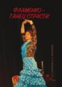 Электронная книга «Фламенко – танец страсти» – Н. А. Коноплева