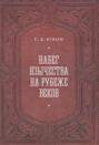Электронная книга «Набег язычества на рубеже веков» – С. Б. Бураго