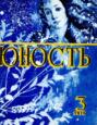 Журнал «Юность» №03\/1976