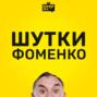 Шутки Фоменко - #109