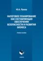 Налоговое планирование как составляющая обеспечения безопасности и развития бизнеса