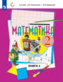 Математика. 2 класс. 1 книга