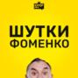 Шутки Фоменко - #130