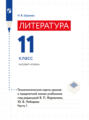 Литература. Технологические карты уроков. 11 класс. В 2 частях. Часть 1