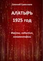 Алатырь. 1925 год. Факты, события, комментарии