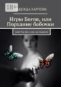 Игры Богов, или Порхание бабочки. Мир, ты весь как на ладони
