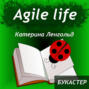 \"Agile life\" Катерина Ленгольд