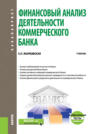 Финансовый анализ деятельности коммерческого банка. и еПриложение: Тесты. (Бакалавриат, Магистратура). Учебник.