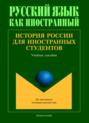 История России для иностранных студентов