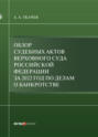 Обзор судебных актов Верховного Суда Российской Федерации за 2022 год по делам о банкротстве