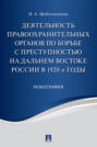 Деятельность правоохранительных органов по борьбе с преступностью на Дальнем Востоке России в 1920-е годы