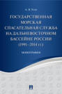 Государственная морская спасательная служба на Дальневосточном бассейне России (1991−2014 гг.)