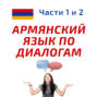 Беседа 18. Ты женат? Учим армянский язык.