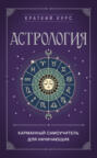 Астрология. Карманный самоучитель для начинающих