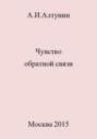 Чувство обратной связи