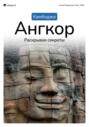 Путеводитель «Камбоджа. Ангкор, раскрывая секреты».