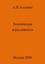 Психическая агрессивность