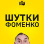 Шутки Фоменко - # 201