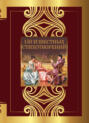 Электронная книга «150 известных стихотворений» – Александр Пушкин