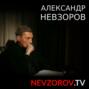 Александр Невзоров \"Почему не умер путин\" 27.10.2023