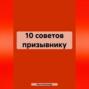 10 советов призывнику